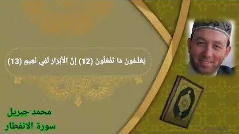 سورة الانفطار محمد جبريل