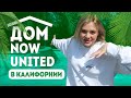 РУМ ТУР по дому NOW UNITED в Калифорнии | Room tour