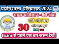 Prayogshala paricharak Science Mcq || CG Prayogshala Paricharak Imp Mcq || प्रयोगशाला परिचारक class1
