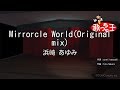 【カラオケ】Mirrorcle World(Original mix)/浜崎 あゆみ