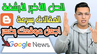 طريقة إضافة مدونة بلوجر في أخبار جوجل - لأرشفة المقالات بسرعة والحصول على زوار حقيقيين / google news