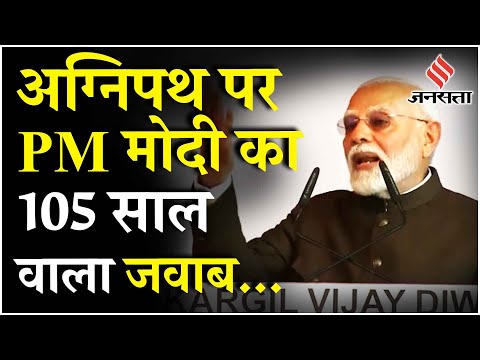 PM Modi On Agnipath: विपक्ष के वार पर PM का पलटवार कहा संवेदनशील मुद्दे पर कर रहे राजनीति| Kargil