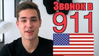 Звонок в 911 в Америке. Сколько это стоило?