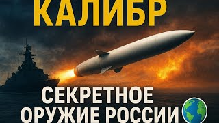 Калибр»: Секретное Оружие России, Которое Потрясло Мир