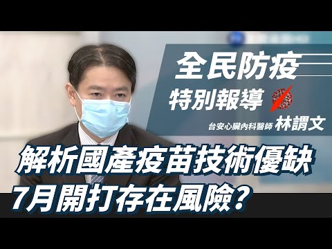 【全民防疫特別報導】●國產疫苗用重組蛋白技術 醫師曝優缺點 ●國產疫苗7月開打 不易應付變種病毒?｜主持人 朱培滋｜台安心臟內科醫師 林謂文｜20210610