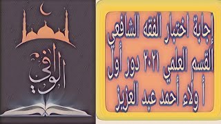 فقه شافعي - إجابة اختبار القسم العلمي الدور الاول لعام ٢٠٢١ الصف الثالث الثانوي الازهري