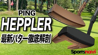 PINGの最新パター「HEPPLER（ヘプラー）」を徹底解剖！