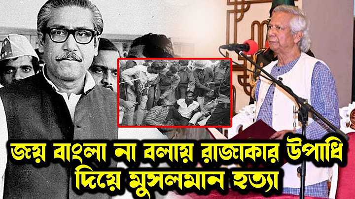 জয় বাংলা না বলার কারণে রাজাকার উপাধি দিয়ে মুসলমানদের মেরেছেন । ড. মুহাম্মাদ আসাদুল্লাহ আল-গালিব