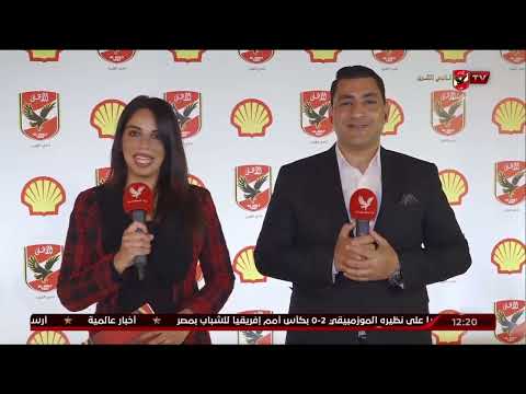 تغطية خاصة كاملة لوقائع مؤتمر اعلان شركة  راعي للنادي الأهلي