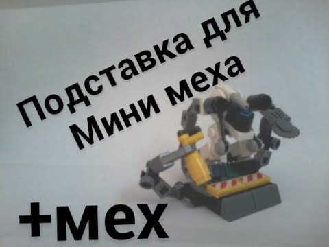 Мини мех и подставка из лего (LEGO самоделка)! - YouTube