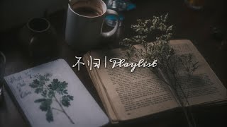 Dark Academia Playlist - You are writing at the desk late at night 你在深夜伏案写作