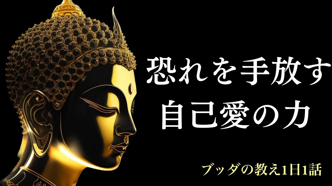 【ブッダの教え】自己愛で解脱へ！恐れを手放す方法を詳しくブッダの智慧から解説します！【人生論】