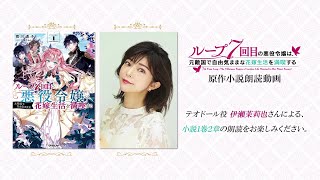 TVアニメ『ループ7回目の悪役令嬢は、元敵国で自由気ままな花嫁生活を満喫する』テオドール役伊瀬茉莉也さんによる原作小説朗読動画