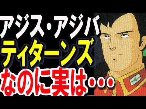 ｚガンダム アジス アジバ ティターンズなのに実は ガンダムキャラ ガンダム考察 ガンダムまとめ ガンダムその後 ガンダム解説 Youtube