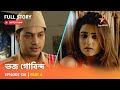 ভজ গোবিন্দ | Episode 120 | Part A