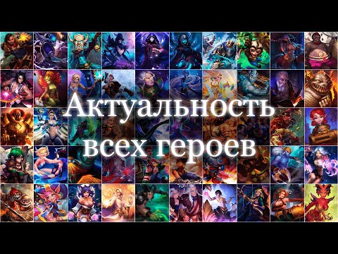 Актуальность всех героев. (Кого качать?) Январь 2021 |  Хроники Хаоса | Мобильная Версия