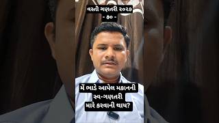 મેં ભાડે આપેલ મકાનની સ્વ-ગણતરી મારે કરવાની થાય? | સ્વ-ગણતરી પ્રશ્નો | Self Enumeration | વિડિઓ - ૭૦