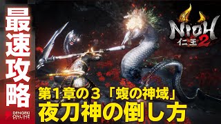 【仁王2 最速攻略】ボス夜刀神（第1章-3）／NIOH2