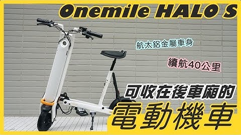 【云爸开箱】最小电动机车► Onemile HALO S 光环S - 天天要闻