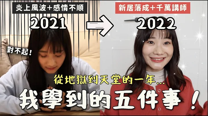 窮到付不出貸款？失戀💔？回顧2022的五件人生大事！｜愛莉莎莎Alisasa - 天天要聞