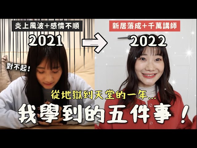 窮到付不出貸款？失戀💔？回顧2022的五件人生大事！｜愛莉莎莎Alisasa