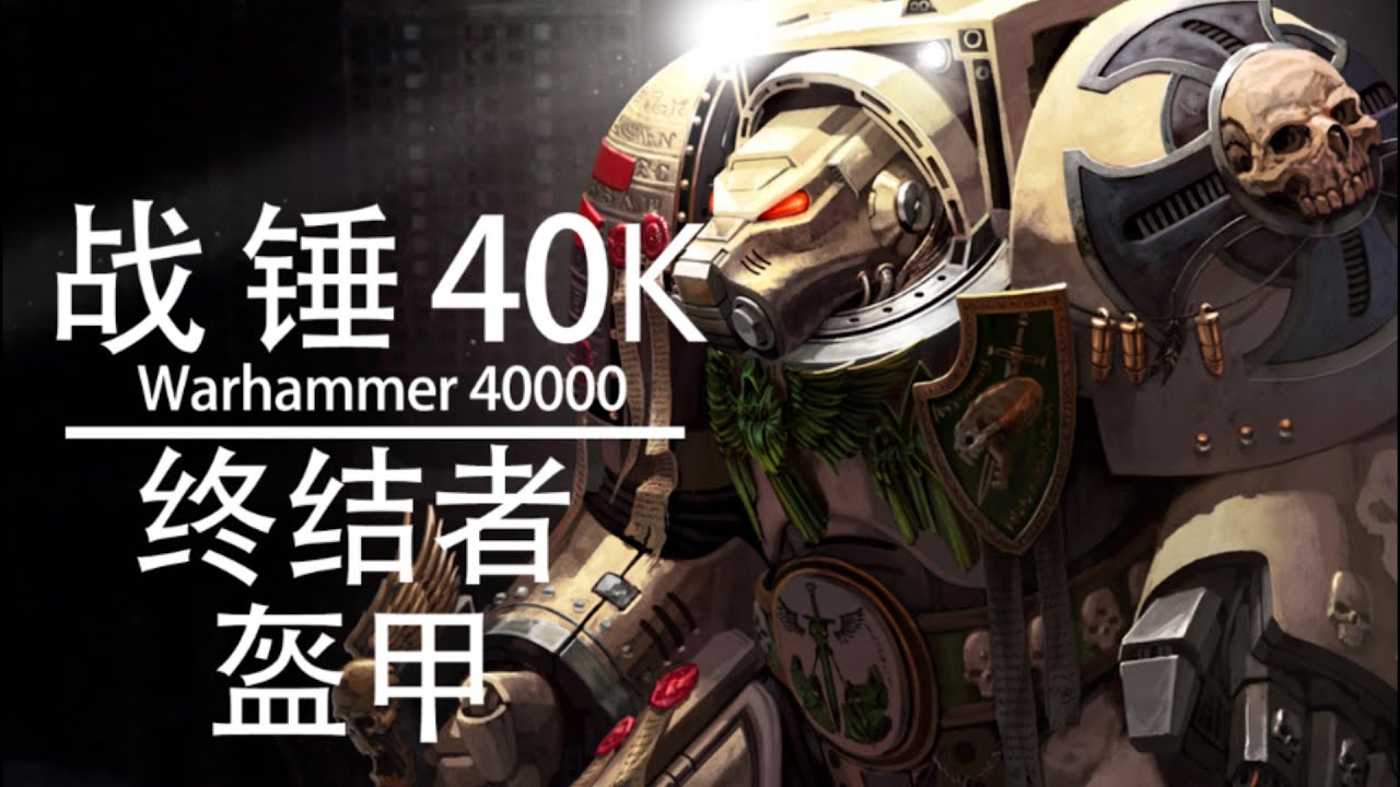 【战锤40K】星际战士的人形坦克–终结者盔甲
