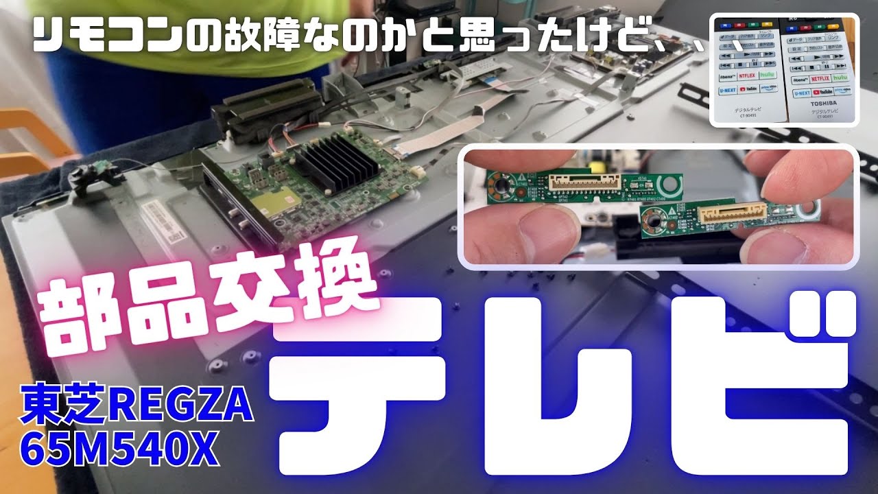 テレビのリモコンが使えない だけと思いきや、まさかテレビ部品の交換 