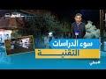 الأغواط حي المقام صعوبة الم قام بسبب تدفق مياه الصرف الصحي