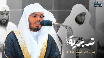 فجرية تدبرية يُكمل بها الشيخ د. ياسر الدوسري سورة محمد  ﷺ | الثلاثاء 24-11-1444هـ