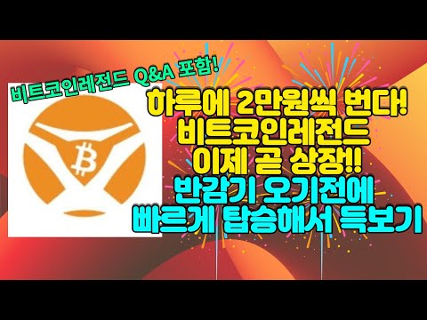 하루에 2만원씩 번다 비트코인레전드 이제 곧 상장 반감기 오기 전 탑승의 마지막 기회 