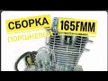 Сборка поршневой 165fmm 1 часть