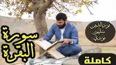 سوره البقره كامله الشيخ نور الدين *
