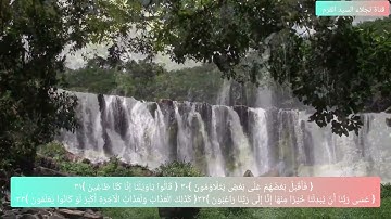 الاية ٣٠ و ٣١ و ٣٢ و ٣٣ من سورة القلم مكرره ٥مرات للإتقان والحفظ بصوت الشيخ ايمن سويد 