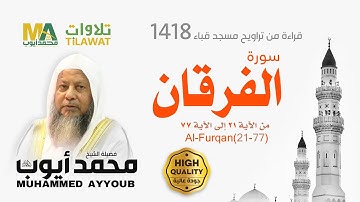 سورة الفرقان (21-77) من تراويح مسجد قباء 1418 - الشيخ محمد أيوب