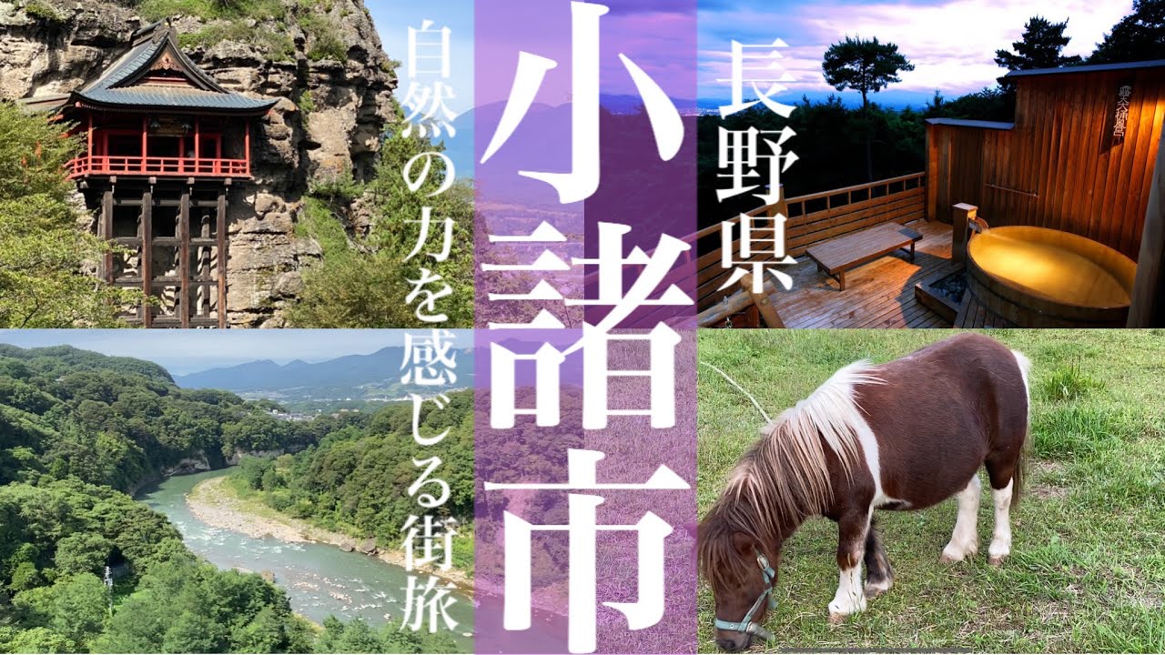 小諸市【長野県民と巡る観光】文化人に愛された自然の力を感じることができる小諸市！