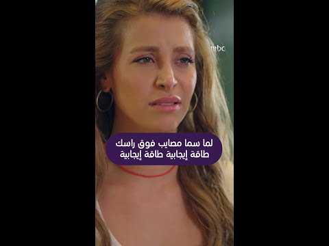 سما لما تكون واقعة بألف مصيبة