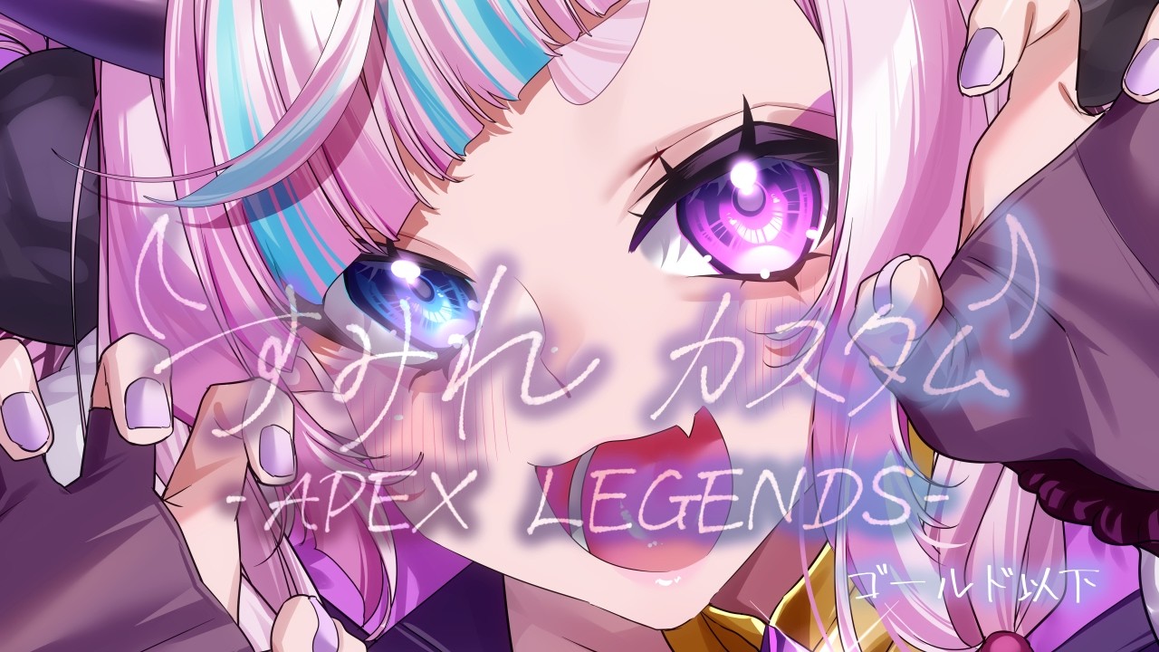 【APEX 】すみれカスタム ゴールド以下‐本番‐【個人Vtuber/雛菫 紫】