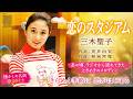 隠れた【昭和歌謡】恋のスタジアム 三木聖子 歌詞付き 昭和51年
