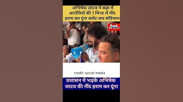 प्रशासन पे भड़के अभिषेक जाटव |Abhishek Jatav Fire 🔥 Speech On Police 🚨#shorts #shortsfeed#viralshort