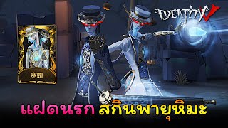 iDentity v - อู่ฉาง แฝดนรกแตกกับชุดพายุหิมะ