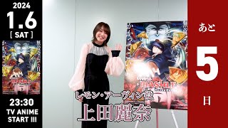 【放送まであと5日】TVアニメ「マッシュル-MASHLE-」第2期カウントダウンインタビュー／上田麗奈（レモン・アーヴィン役）