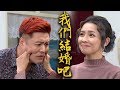 炮仔聲│EP228 家雯被華仔的行動感動 直接向他告白！ The Sound Of Happiness│ Vidol.tv