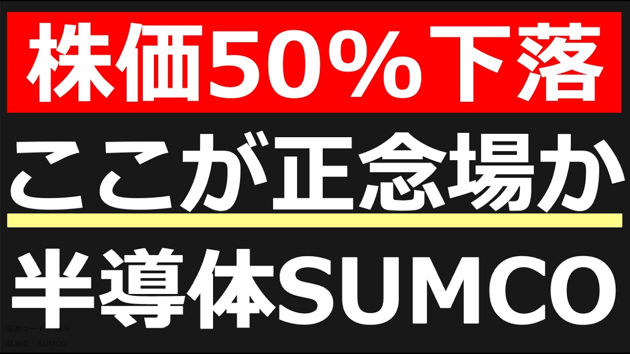 SUMCO(3436)】株価50%下落もまだ下がる?!業績・チャートを分析し今後を
