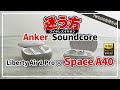 Anker Soundcore Space A40 と Liberty Air 2 Pro - Ankerのおすすめワイヤレスイヤホンを比較。