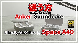 Anker Soundcore Space A40 と Liberty Air 2 Pro - Ankerのおすすめワイヤレスイヤホンを比較。