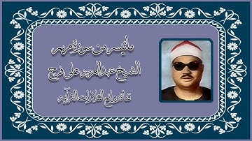 سورة مريم - الشيخ عبدالعزيز على فرج