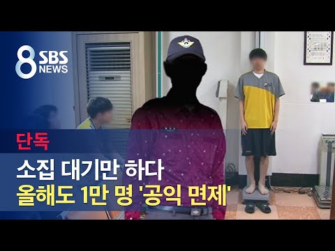 [단독] 소집 대기만 하다…올해도 1만 명 &#39;공익 면제&#39; / SBS