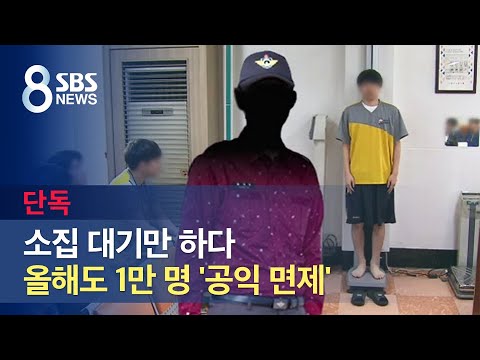 단독 소집 대기만 하다 올해도 1만 명 공익 면제 SBS 