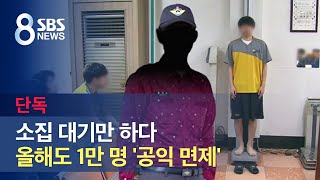 [단독] 소집 대기만 하다…올해도 1만 명 '공익 면제' / SBS