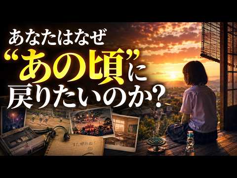 苦しいほど“あの頃”に戻りたいあなたへ。のサムネイル